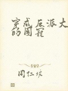 穿成反派大佬们的团宠