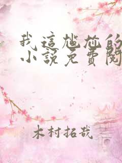 我这尴尬的重生小说免费阅读