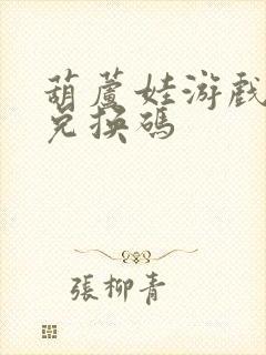 葫芦娃游戏礼包兑换码