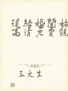 从结婚开始恋爱高清免费观看