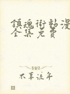 镇魂街动漫在线全集免费