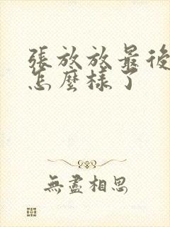 张放放最后结局怎么样了