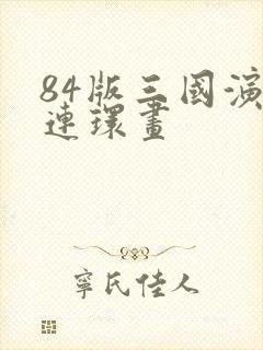 84版三国演义连环画