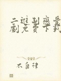 二进制恋爱电视剧免费下载