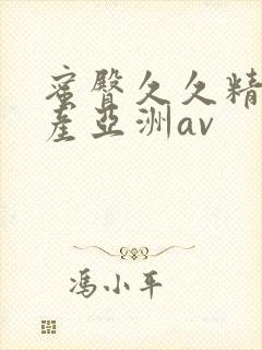 蜜臀久久精品国产亚洲av