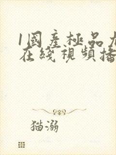 1国产极品尤物在线视频播放