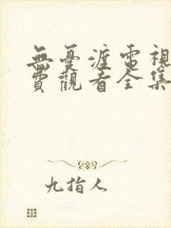 无忧渡电视剧免费观看全集在线播放