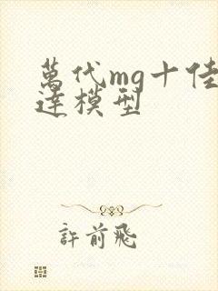 万代mg十佳高达模型