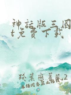 神话版三国txt免费下载