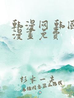 韩漫网 韩国汚漫画免费