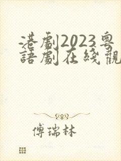 港剧2023粤语剧在线观看免费