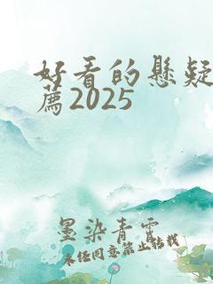 好看的悬疑剧推荐2025