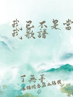 我已不是当年的我歌谱