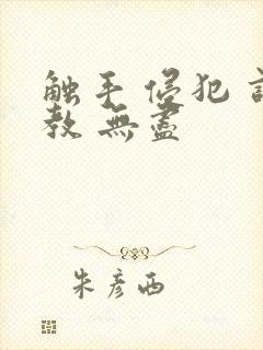 触手 侵犯 调教 无尽