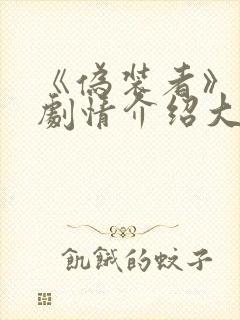 《伪装者》分集剧情介绍大结局