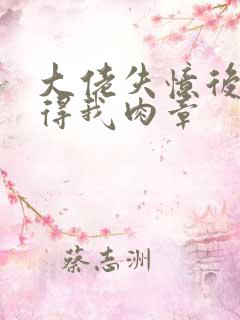 大佬失忆后只记得我肉章