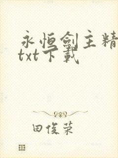 永恒剑主精校版txt下载