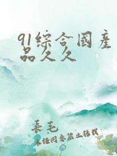 91综合国产精品久久