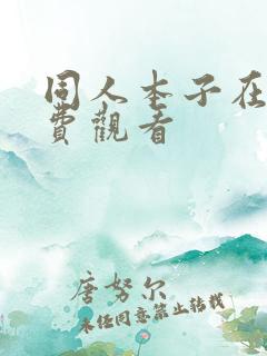 同人本子在线免费观看