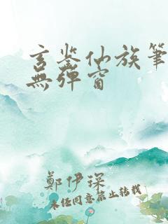 玄鉴仙族笔趣阁无弹窗