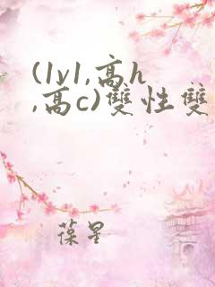 (1v1,高h,高c)双性双男