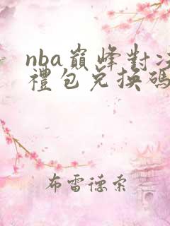 nba巅峰对决礼包兑换码最新