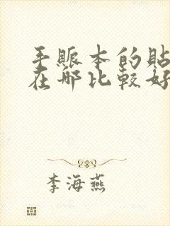 手账本的贴纸贴在哪比较好