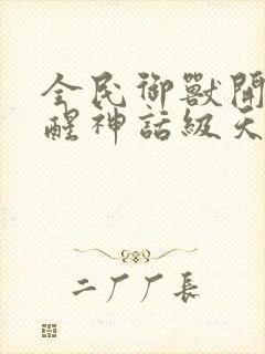 全民御兽开局觉醒神话级天赋小说下载