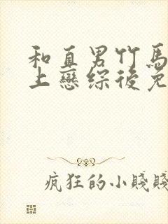 和直男竹马一起上恋综后免费阅读