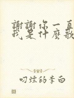 谢谢你一直爱着我是什么歌曲