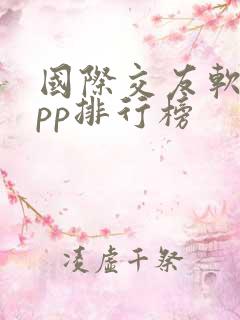 国际交友软件app排行榜