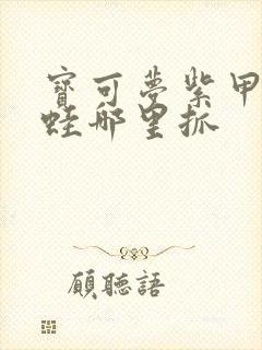 宝可梦紫甲贺忍蛙哪里抓