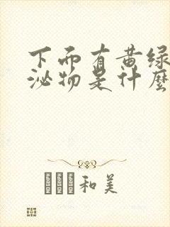 下面有黄绿色分泌物是什么