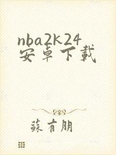 nba2k24安卓下载