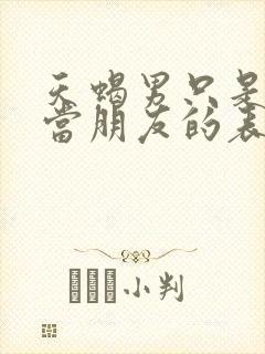 天蝎男只是把你当朋友的表现