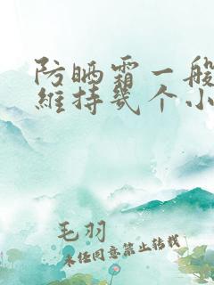 防晒霜一般可以维持几个小时