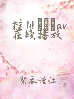 推川ゆうりav在线播放