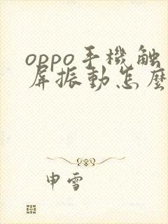 oppo手机触屏振动怎么关掉