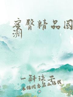 蜜臀精品国产亚洲