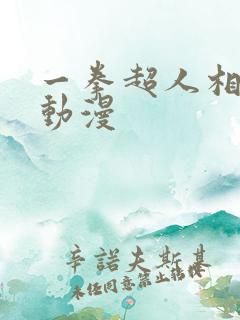 一拳超人相关的动漫