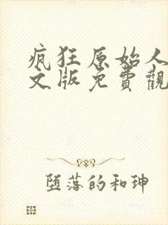 疯狂原始人2英文版免费观看全集完整版