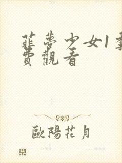 菲梦少女1季免费观看