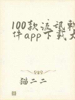 100款流氓软件app下载大全