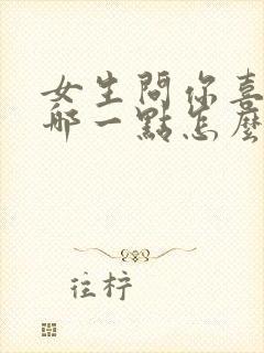 女生问你喜欢我哪一点怎么回答