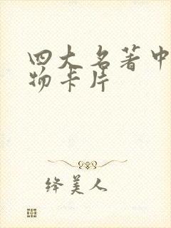 四大名著中的人物卡片