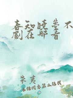 春知晓梦不觉短剧在哪看