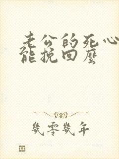 老公的死心了还能挽回么