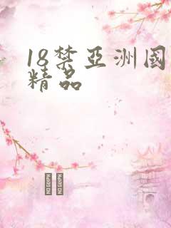 18禁亚洲国产精品