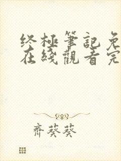 终极笔记免费版在线观看完整版电视剧