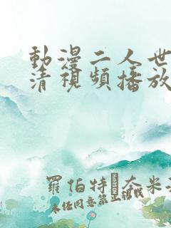 动漫二人世界高清视频播放